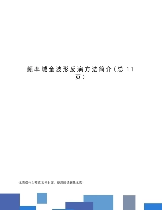 频率域全波形反演方法简介
