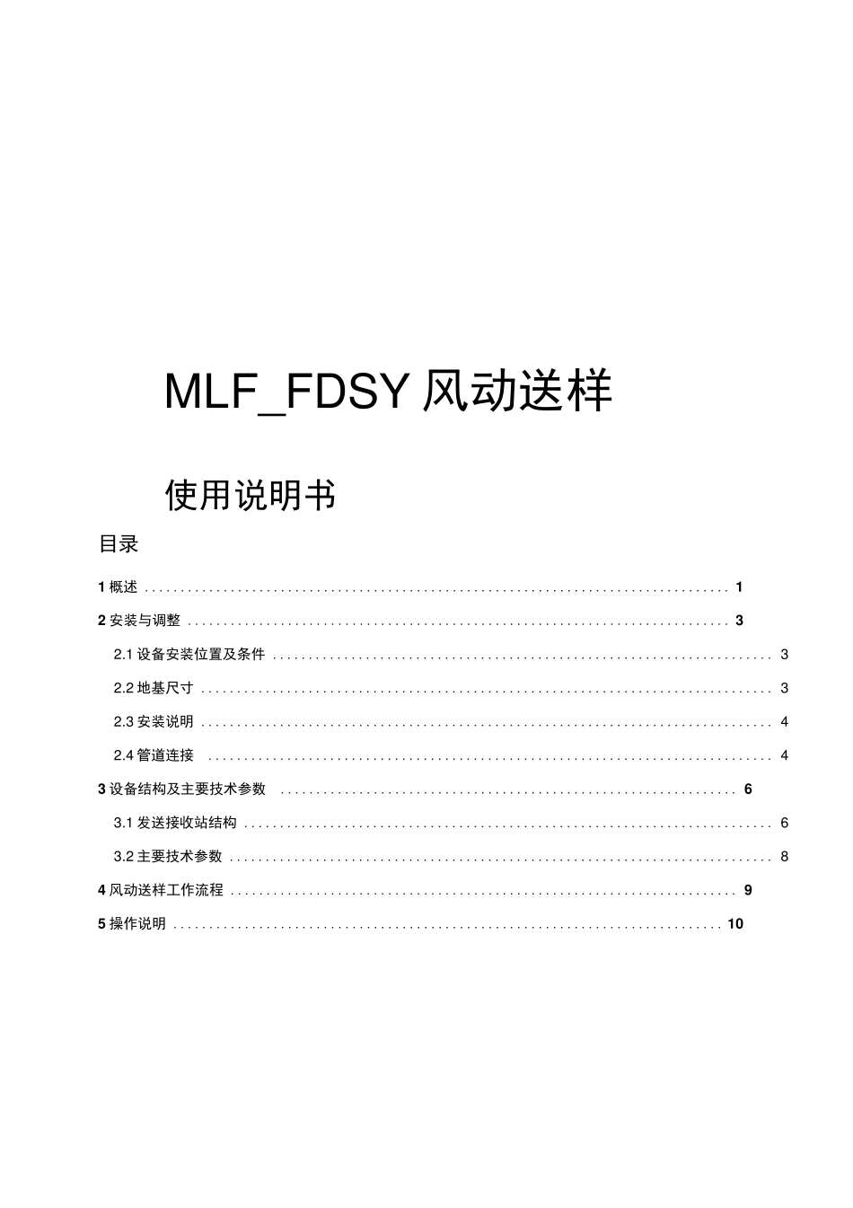 风动送样说明书_第1页