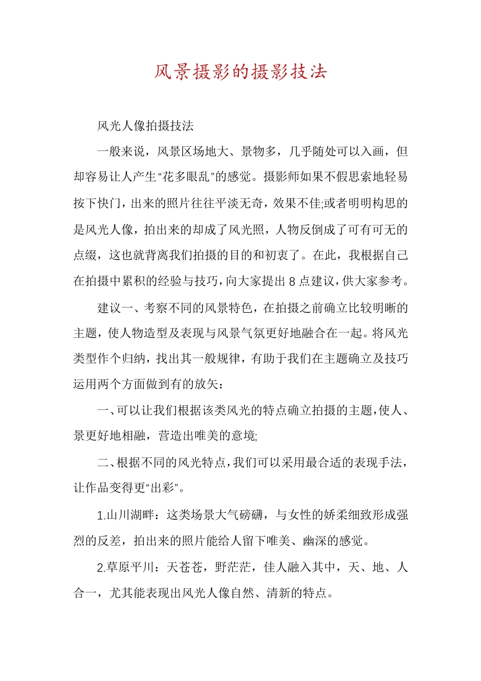 风景摄影的摄影技法_第1页