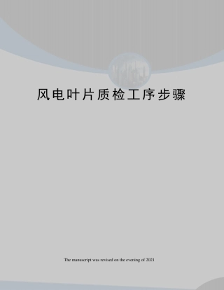 风电叶片质检工序步骤