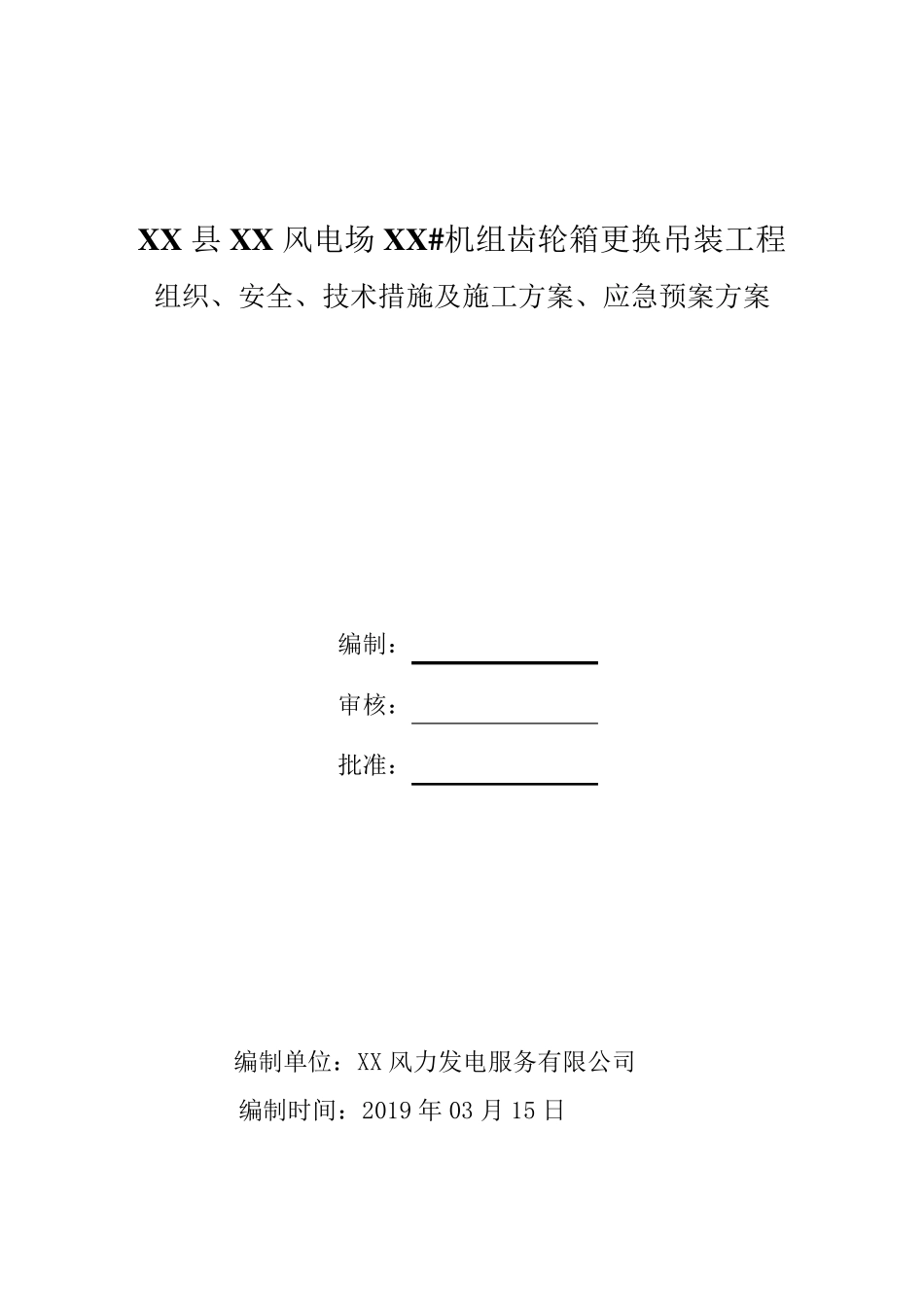 风电场风力发电机组齿轮箱更换工程三措两案_第1页