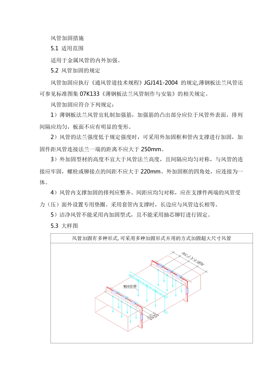 风管加固措施_第1页