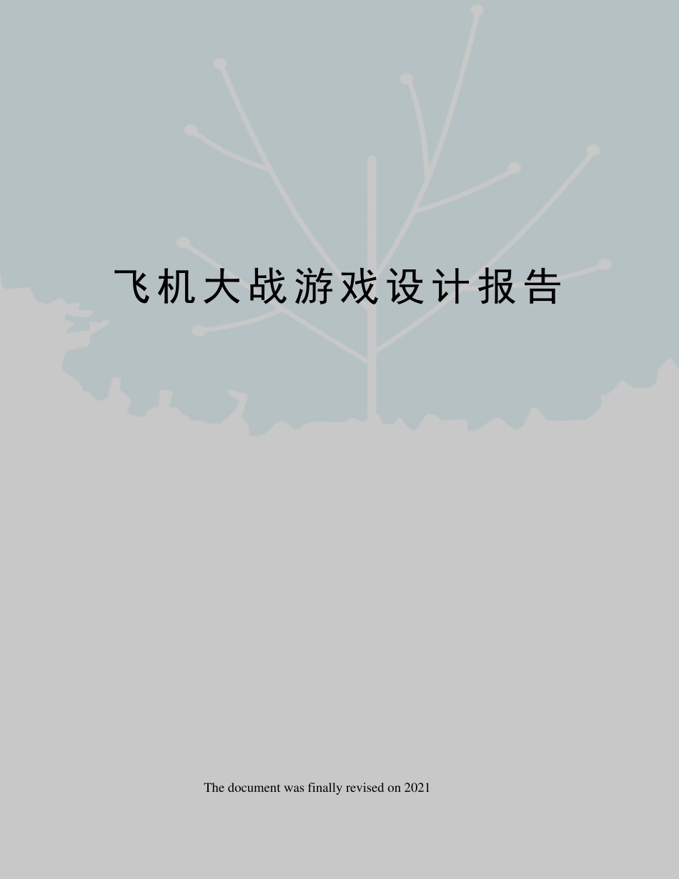 飞机大战游戏设计报告_第1页