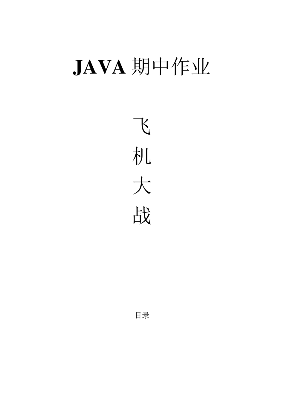 飞机大战游戏设计报告_第2页
