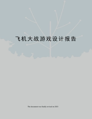 飞机大战游戏设计报告