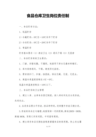 食品仓库卫生岗位责任制