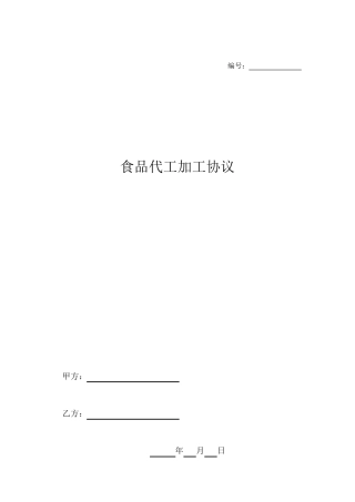 食品代工加工协议-