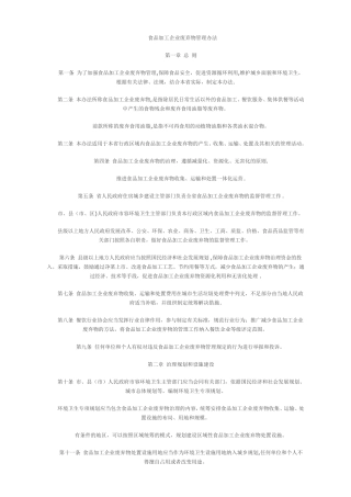 食品加工企业废弃物管理制度