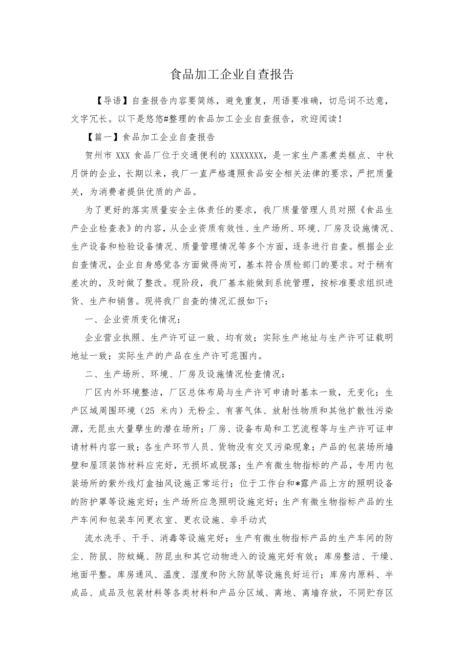 食品加工企业自查报告_第1页