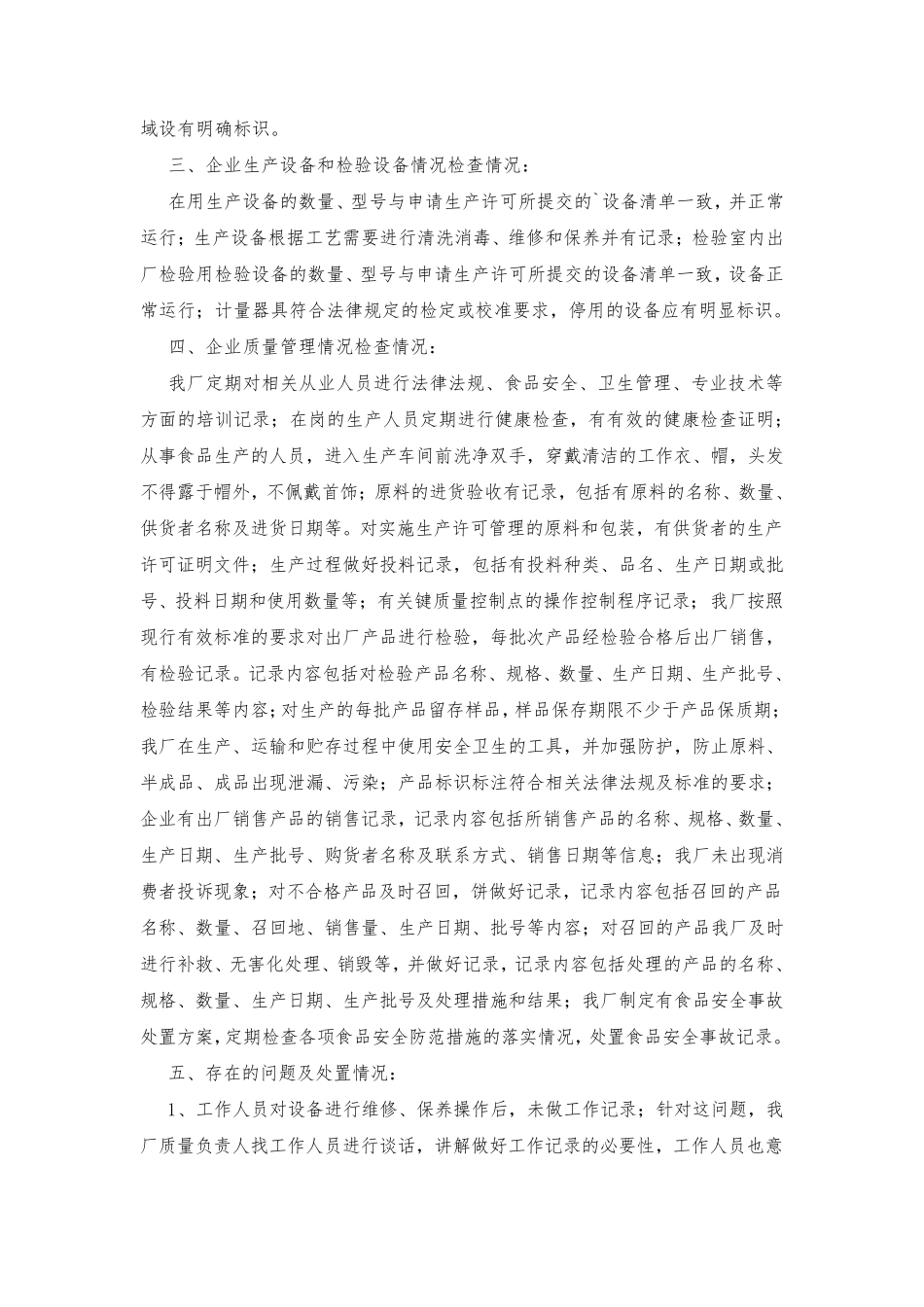 食品加工企业自查报告_第2页