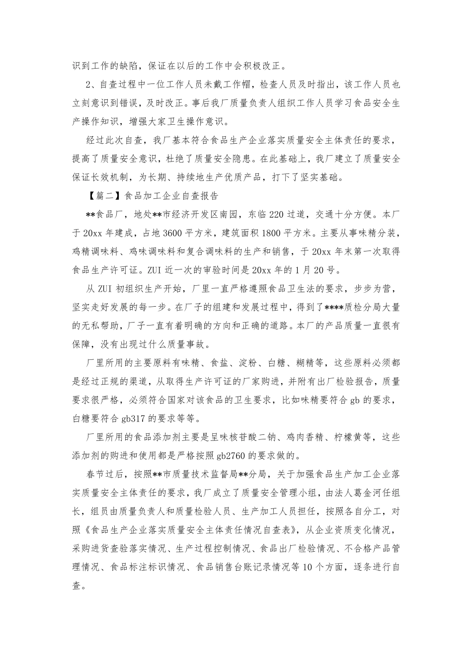 食品加工企业自查报告_第3页