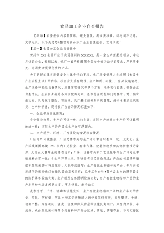 食品加工企业自查报告