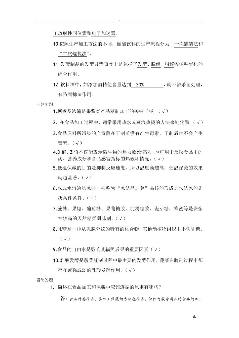 食品加工保藏学本科试题及答案_第2页