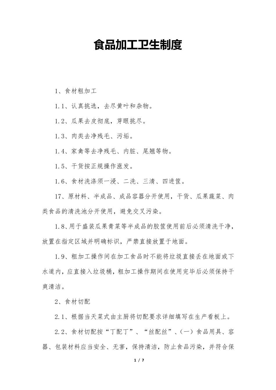 食品加工卫生制度_第1页