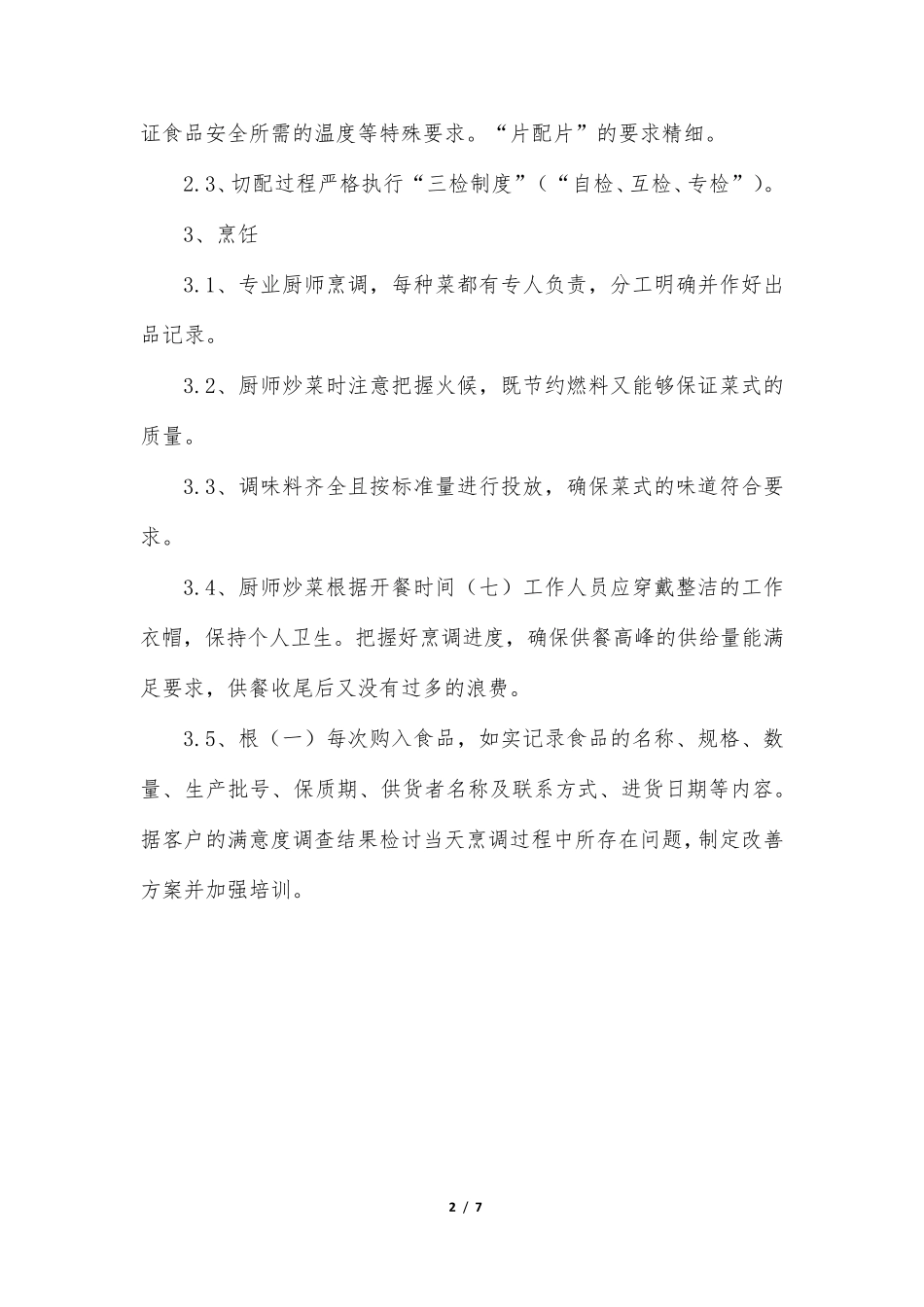 食品加工卫生制度_第2页
