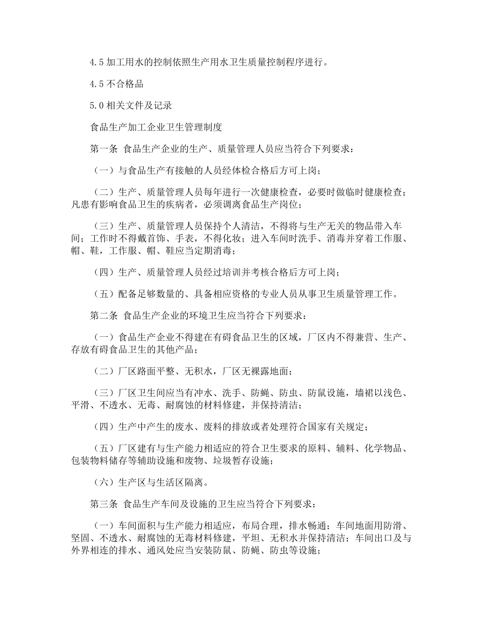 食品加工厂卫生管理制度_第3页