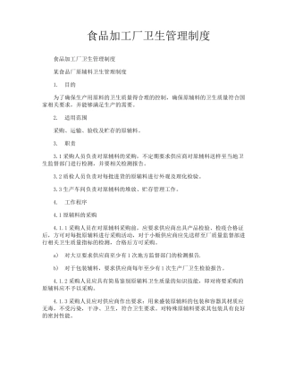 食品加工厂卫生管理制度
