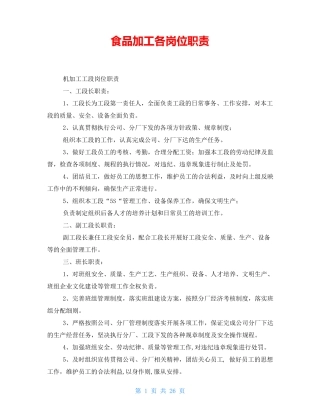食品加工各岗位职责