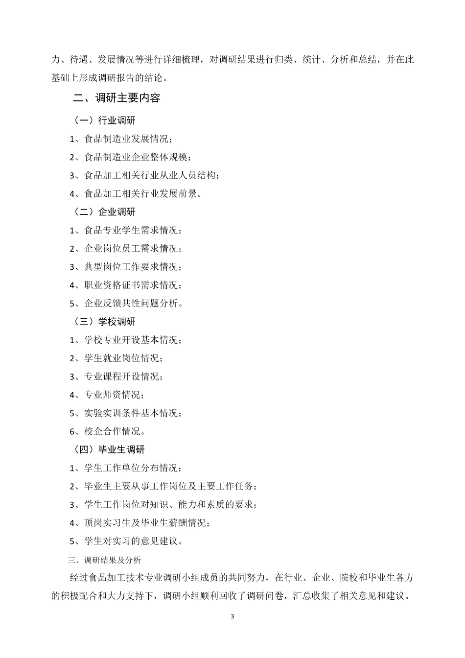 食品加工技术专业调研报告_第3页