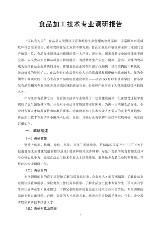 食品加工技术专业调研报告