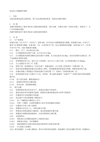 食品加工机械操作规程1