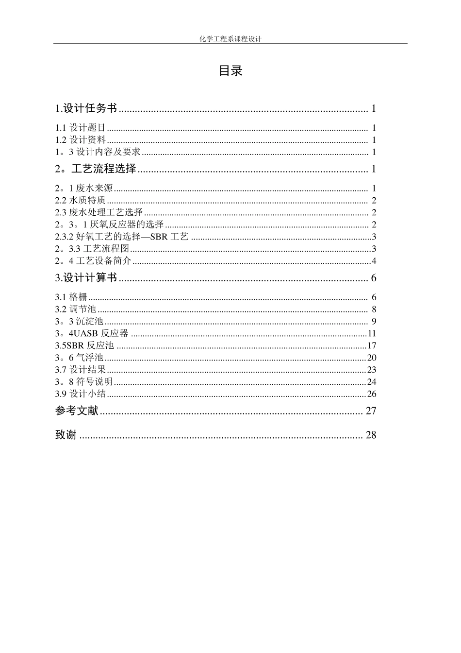 食品加工污水处理工艺设计_第3页