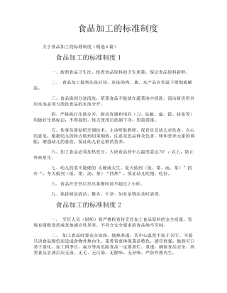食品加工的标准制度