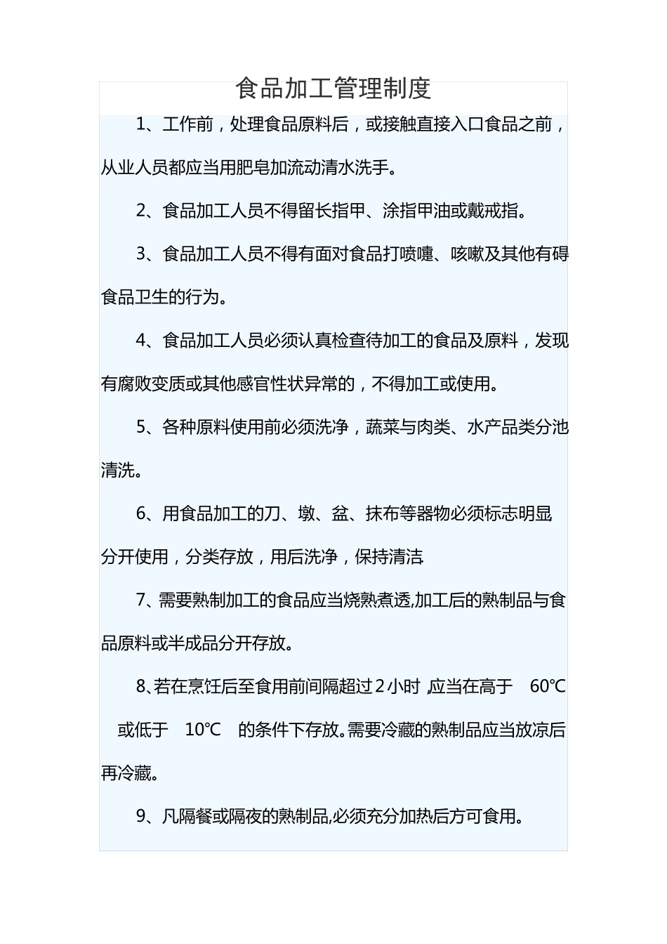 食品加工管理制度_第1页