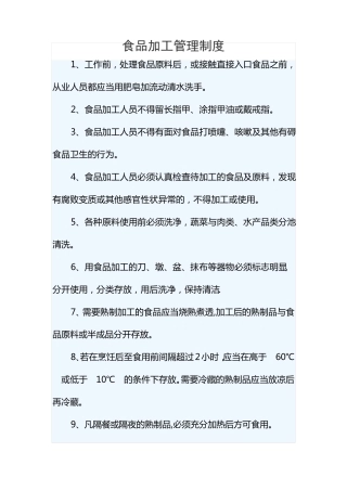 食品加工管理制度