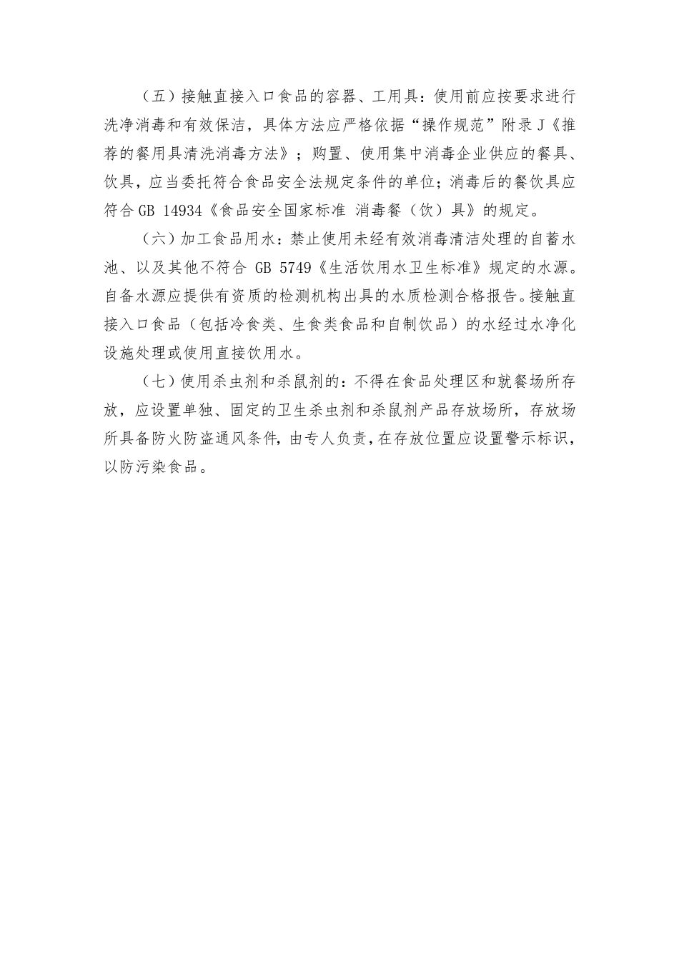 食品加工经营风险控制制度_第3页