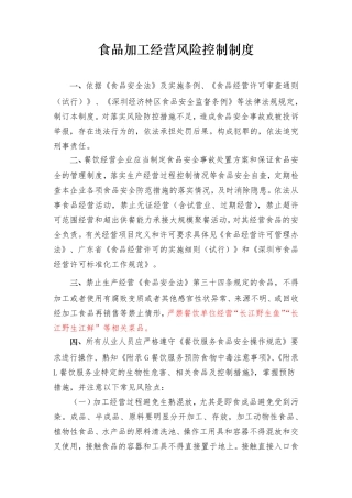 食品加工经营风险控制制度