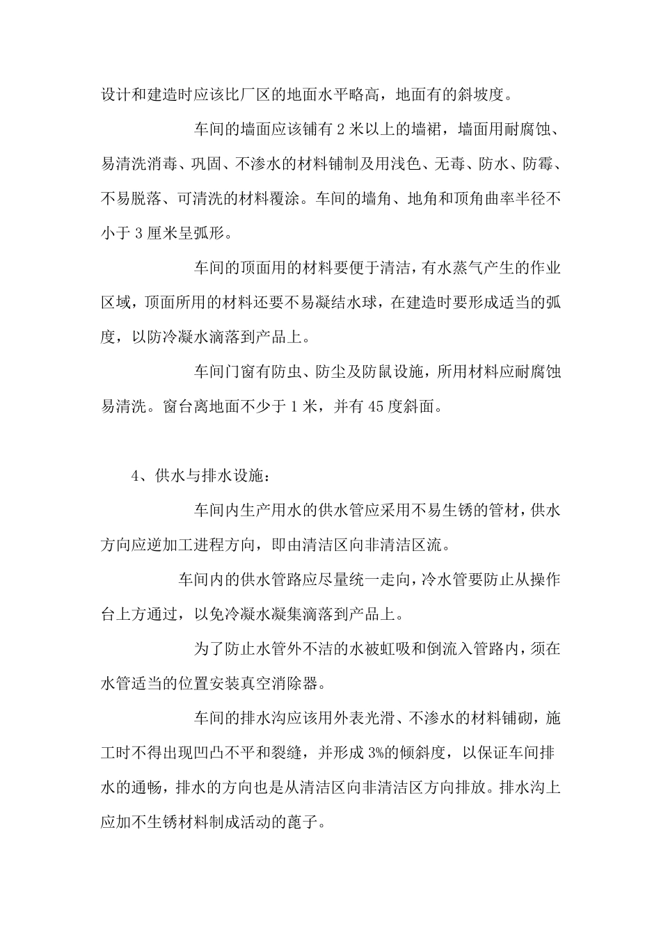 食品加工间设计要求_第3页