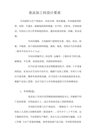 食品加工间设计要求
