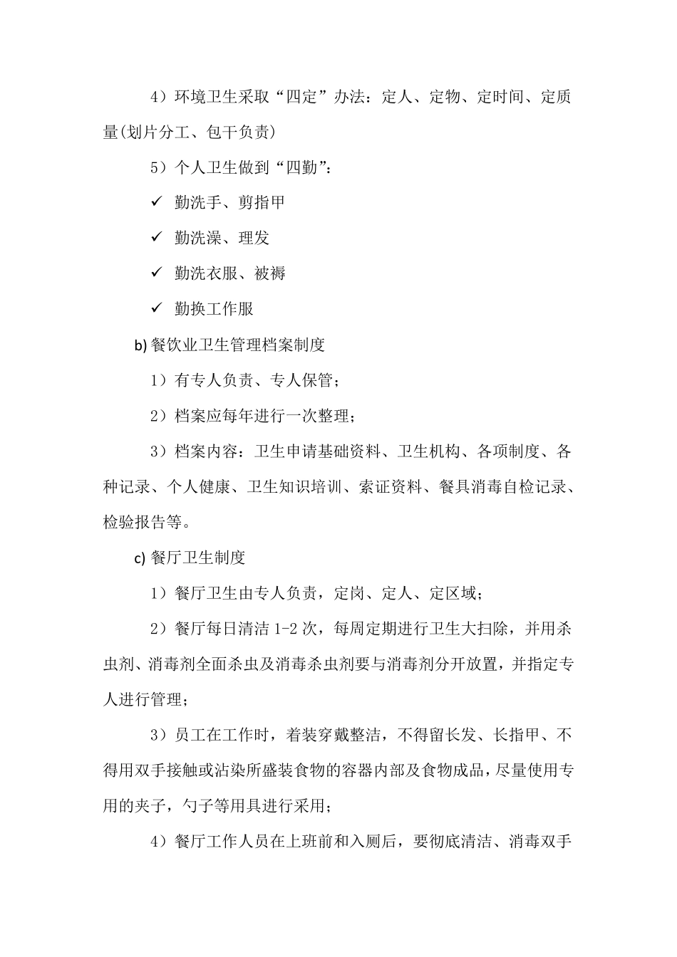 食品卫生及安全管理制度_第2页