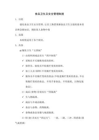 食品卫生及安全管理制度