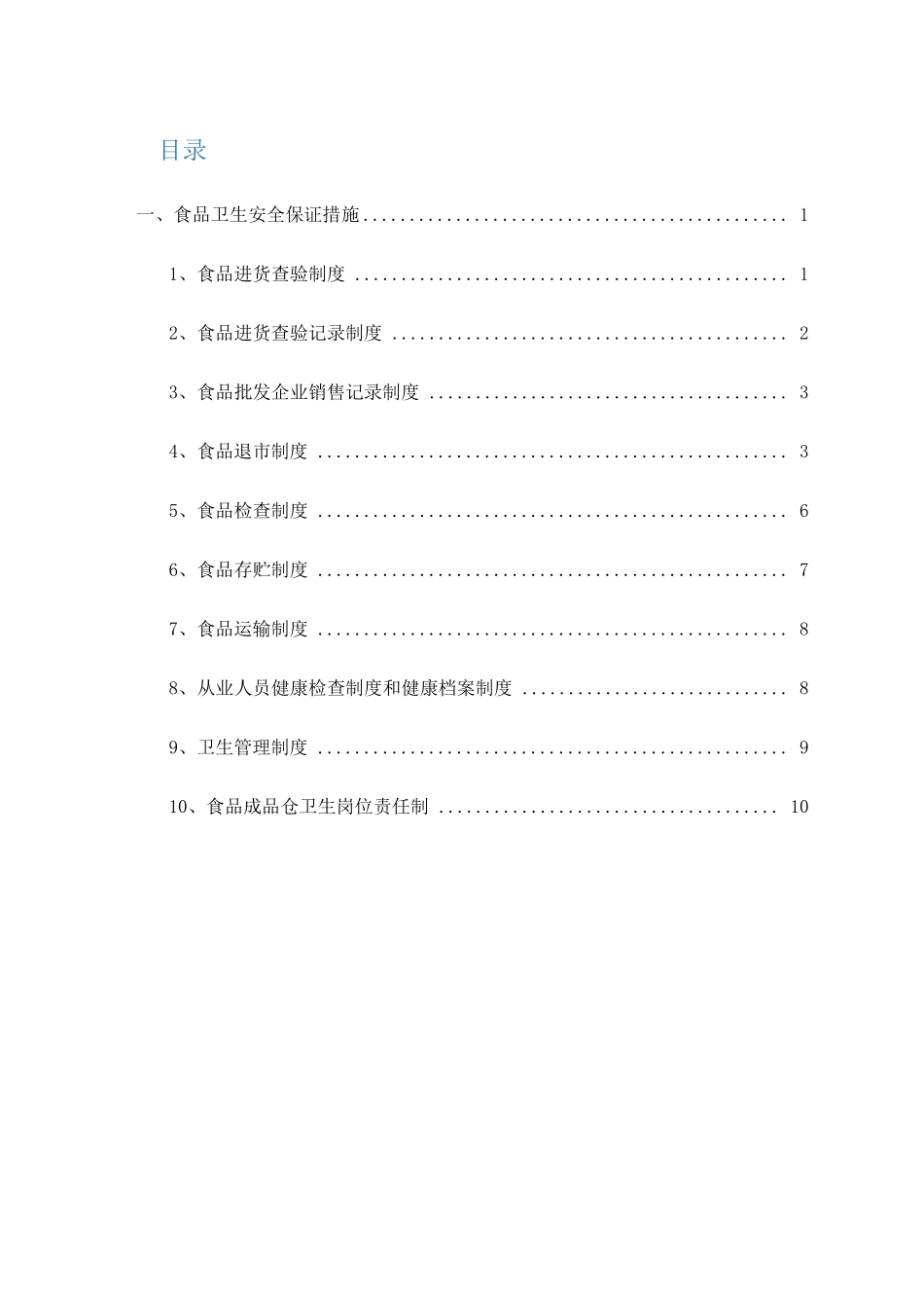 食品卫生安全保证措施_第1页