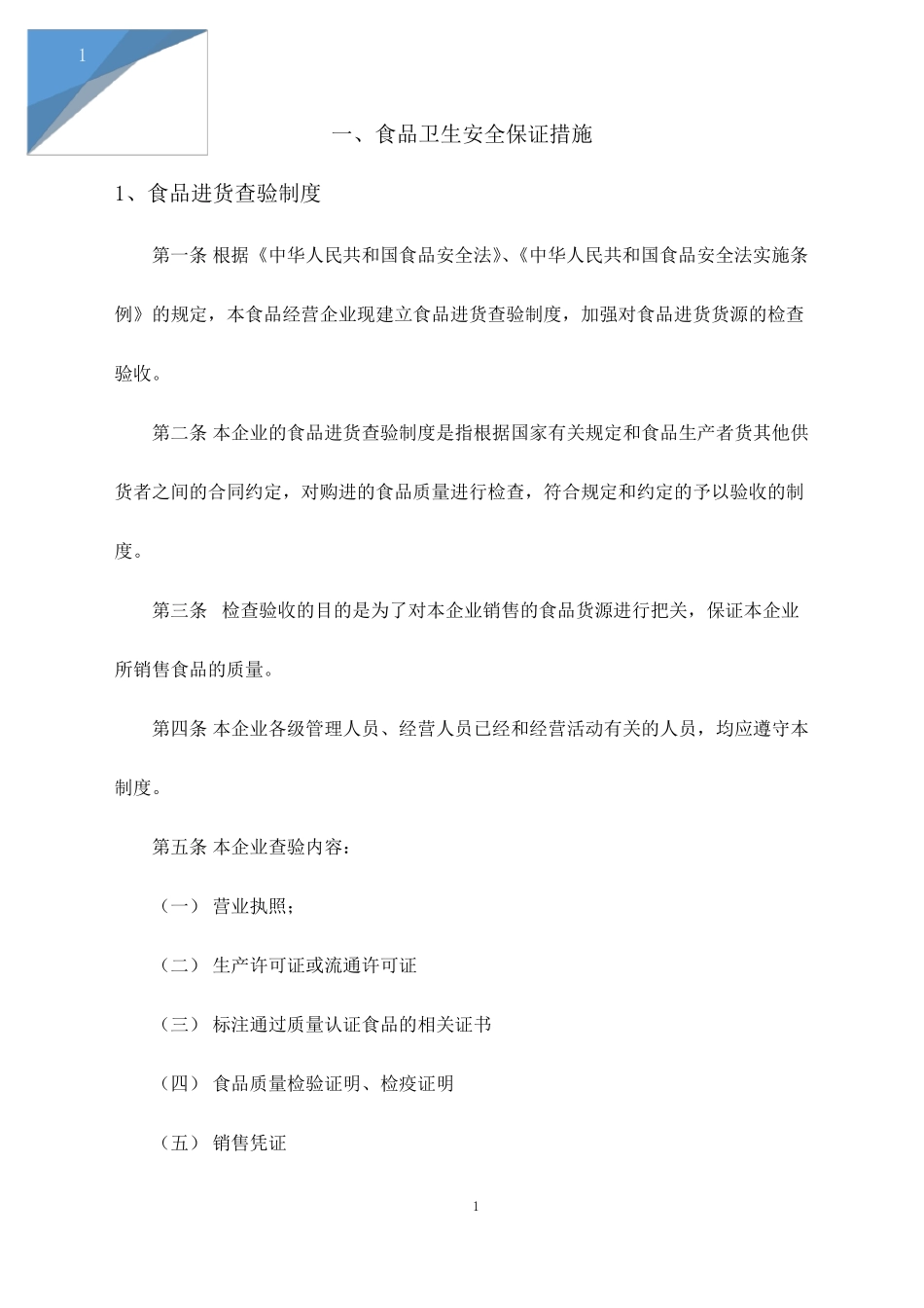 食品卫生安全保证措施_第2页