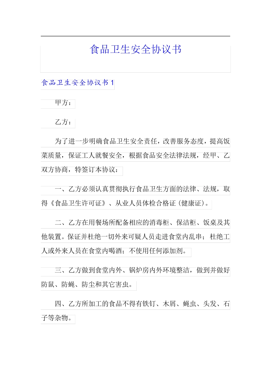 食品卫生安全协议书_第1页