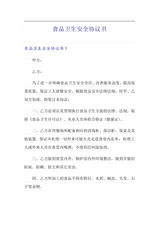 食品卫生安全协议书