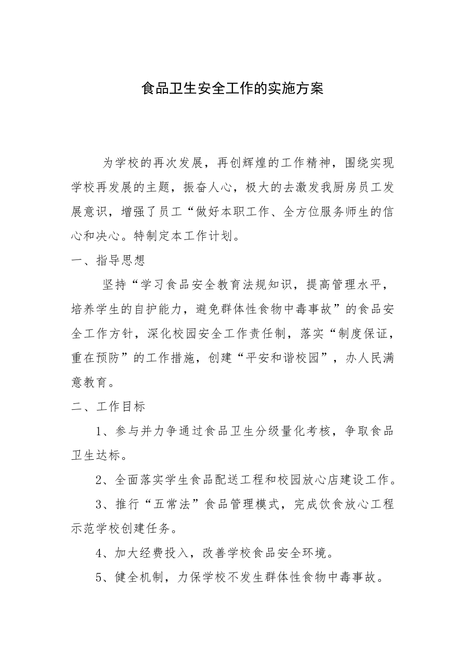食品卫生安全工作的实施方案_第1页