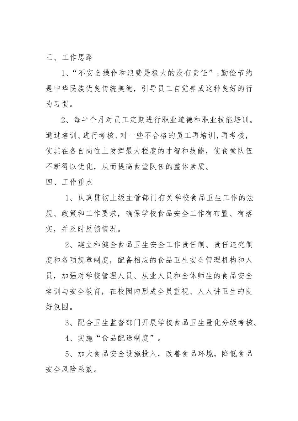 食品卫生安全工作的实施方案_第2页