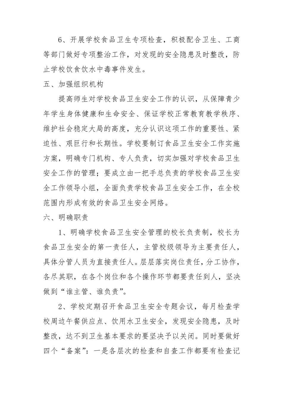 食品卫生安全工作的实施方案_第3页