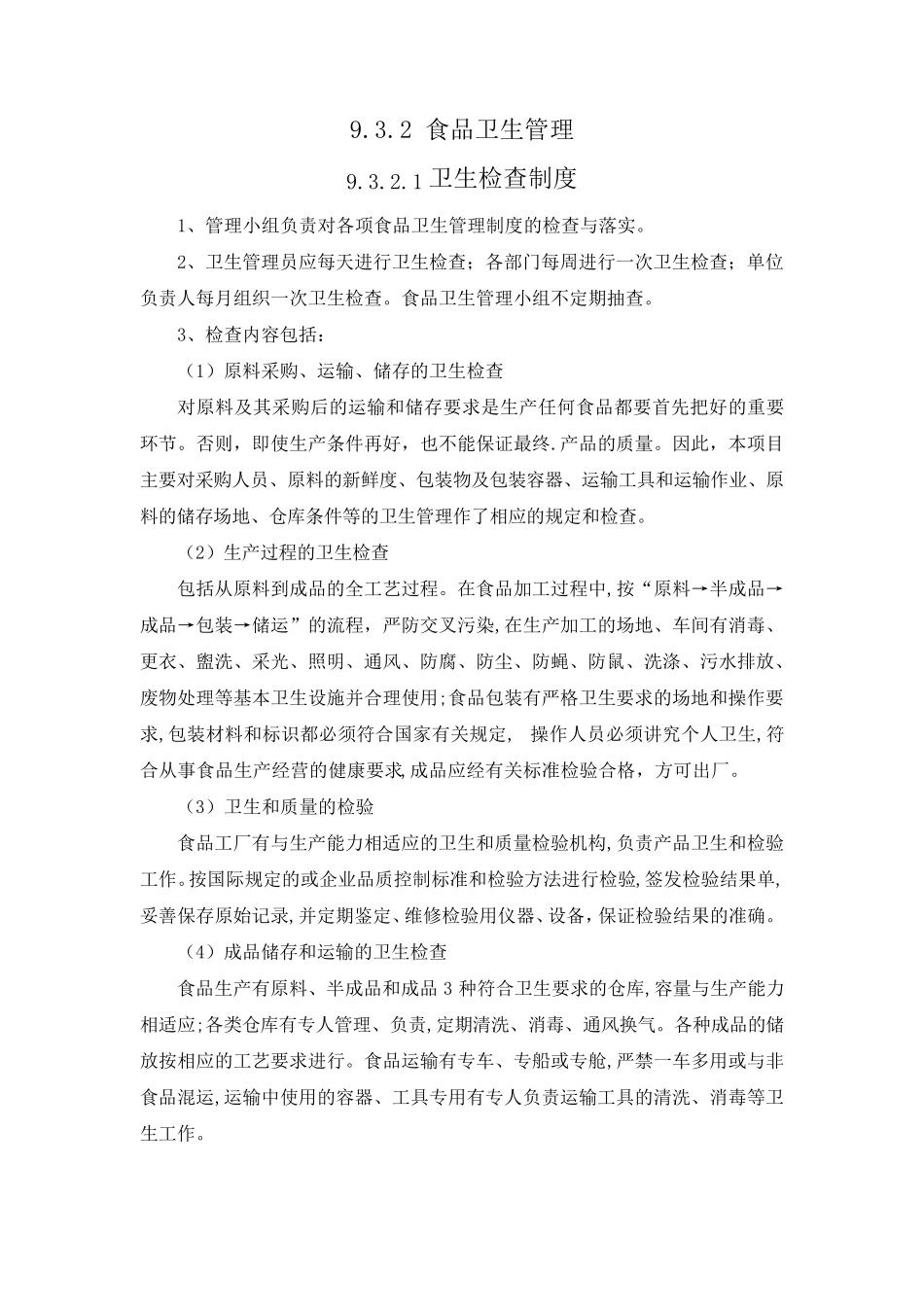 食品卫生安全管理_第2页