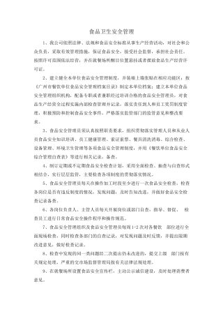 食品卫生安全管理