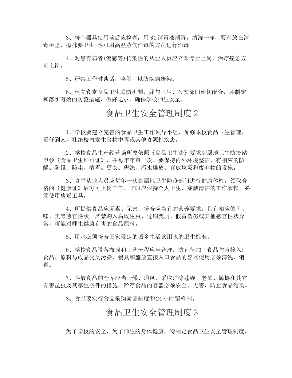 食品卫生安全管理制度_第2页