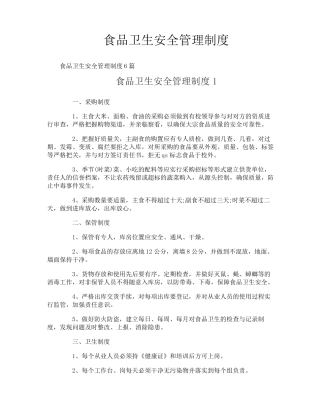 食品卫生安全管理制度