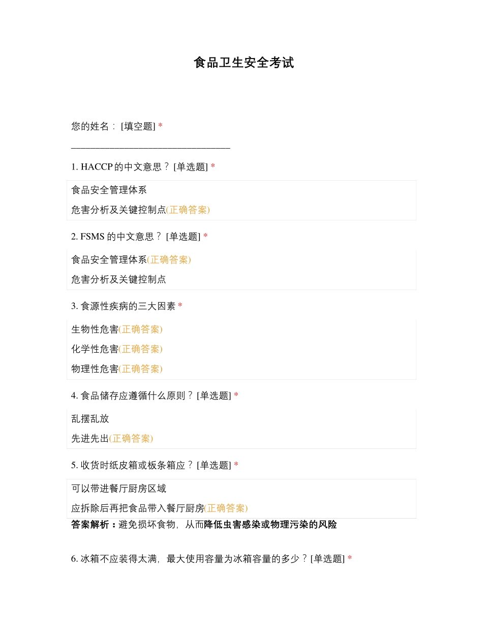 食品卫生安全考试_第1页