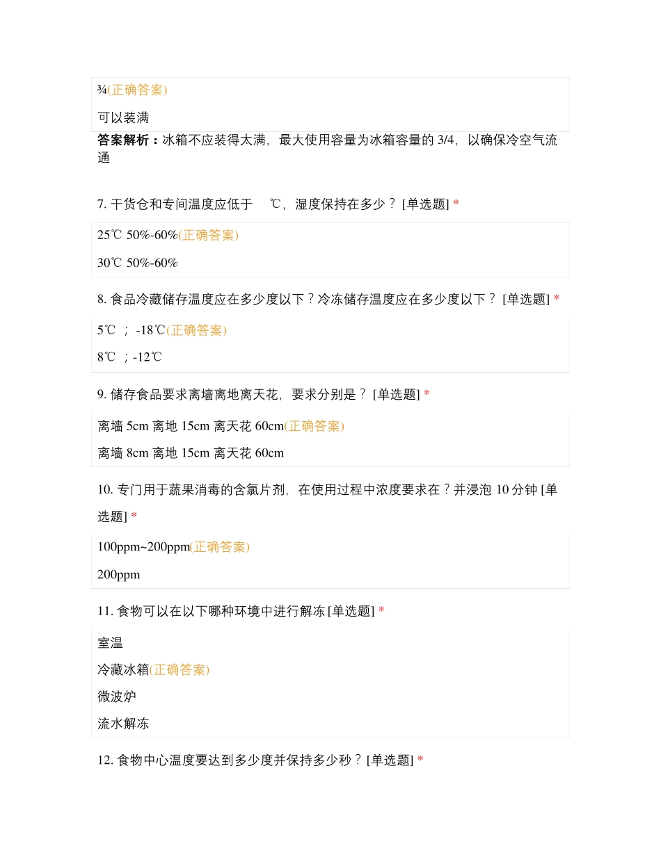 食品卫生安全考试_第2页