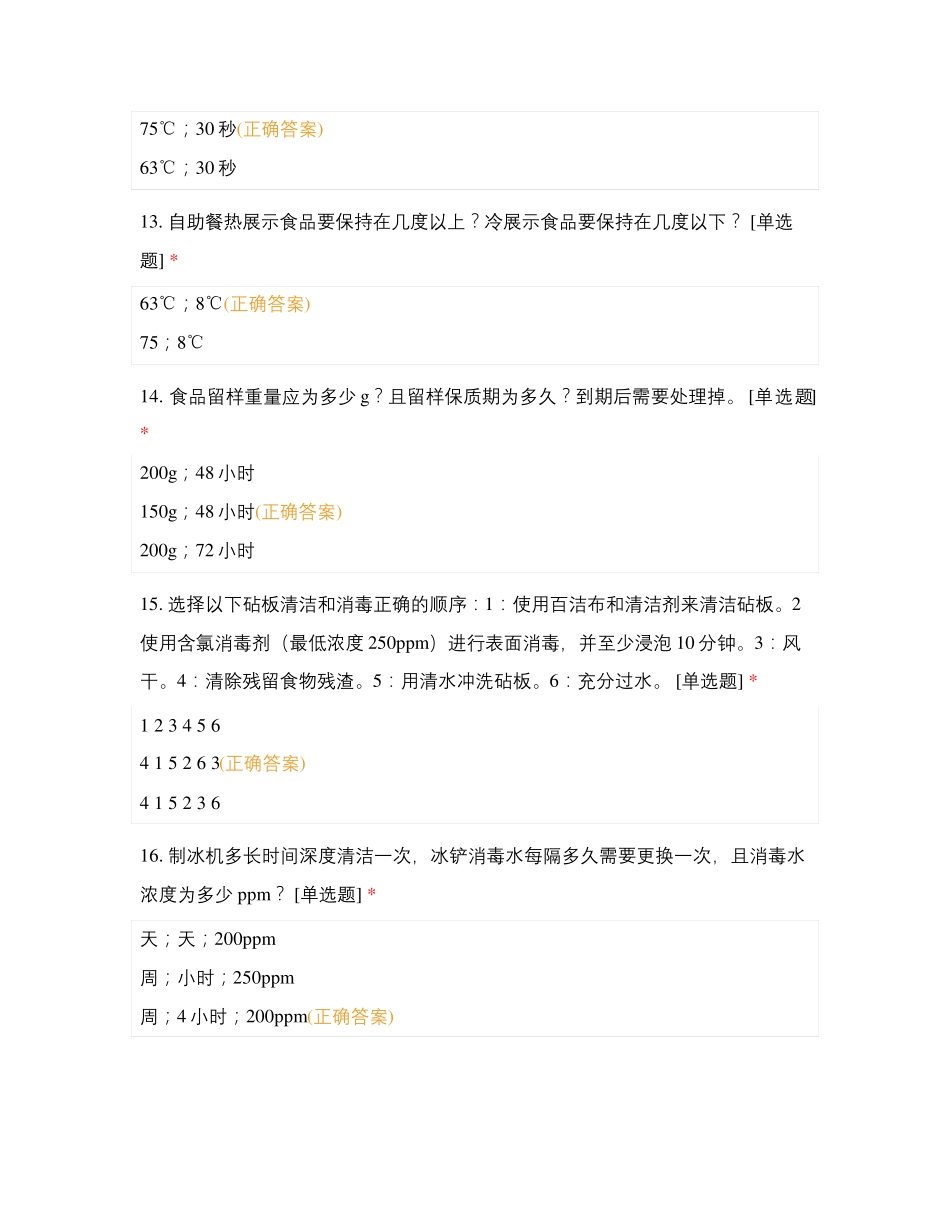 食品卫生安全考试_第3页