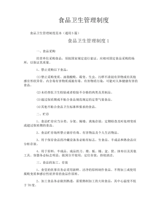 食品卫生管理制度